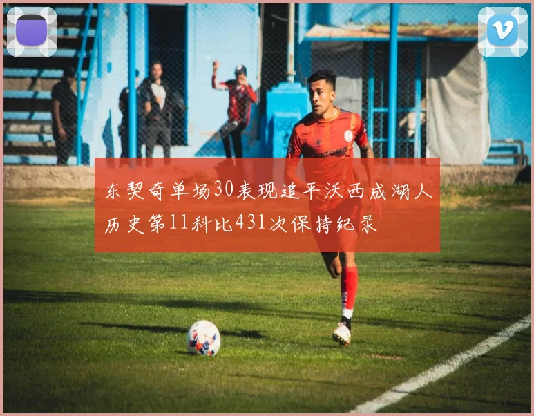 东契奇单场30表现追平沃西成湖人历史第11科比431次保持纪录