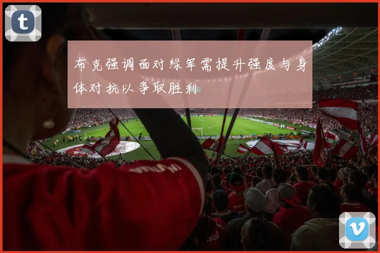 布克强调面对绿军需提升强度与身体对抗以争取胜利