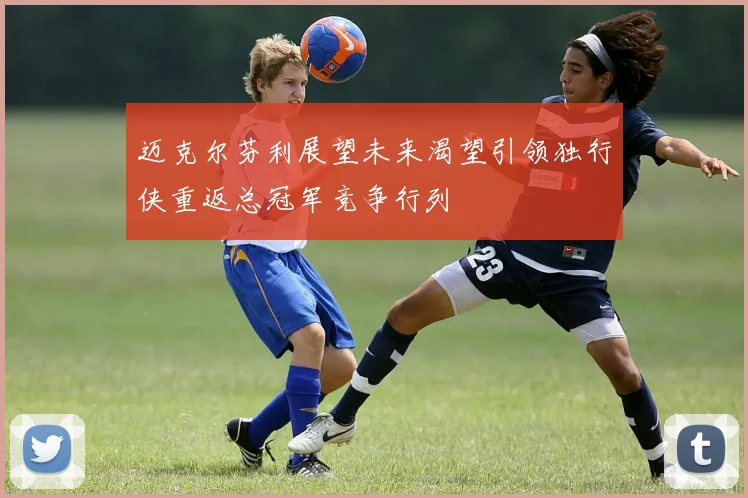 迈克尔芬利展望未来渴望引领独行侠重返总冠军竞争行列