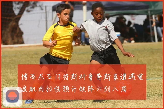 博洛尼亚门将斯科鲁普斯基遭遇重度肌肉拉伤预计缺阵六到八周