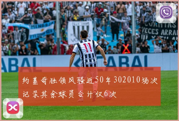 约基奇独领风骚近50年302010场次记录其余球员合计仅6次