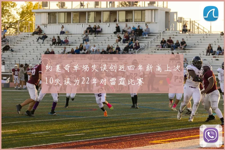 约基奇单场失误创近四年新高上次10失误为22年对雷霆比赛