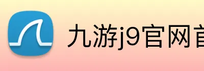 九游j9官网首页登录 logo